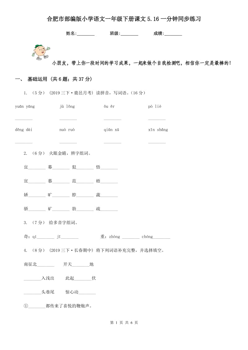 合肥市部编版小学语文一年级下册课文5.16一分钟同步练习_第1页