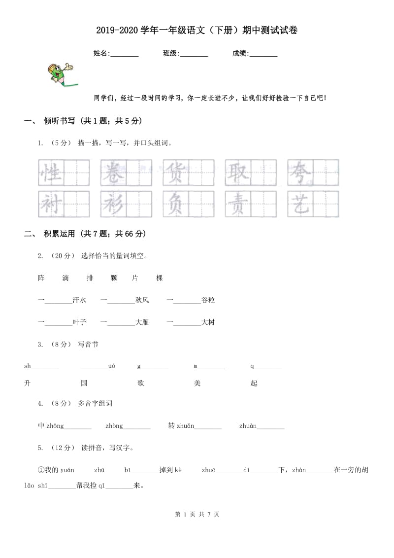 2019-2020学年一年级语文（下册）期中测试试卷_第1页