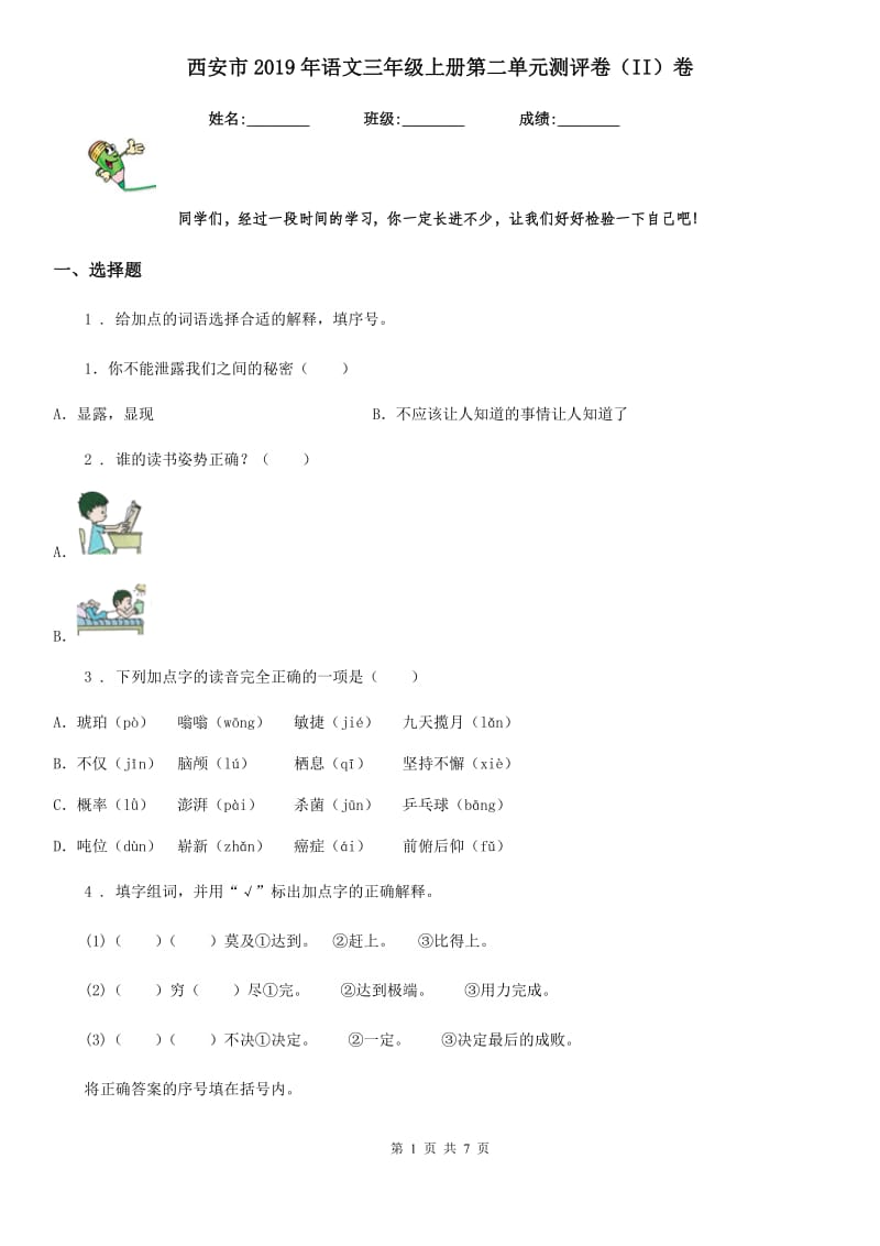 西安市2019年语文三年级上册第二单元测评卷（II）卷_第1页