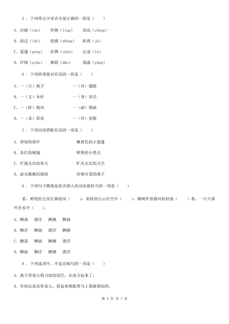 西安市2019年语文三年级上册第二单元测评卷（II）卷_第2页