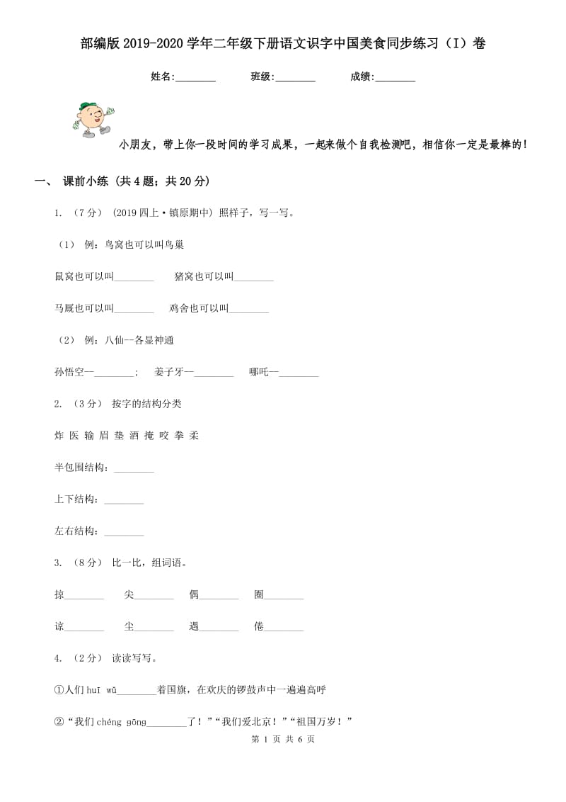 部编版2019-2020学年二年级下册语文识字中国美食同步练习（I）卷_第1页