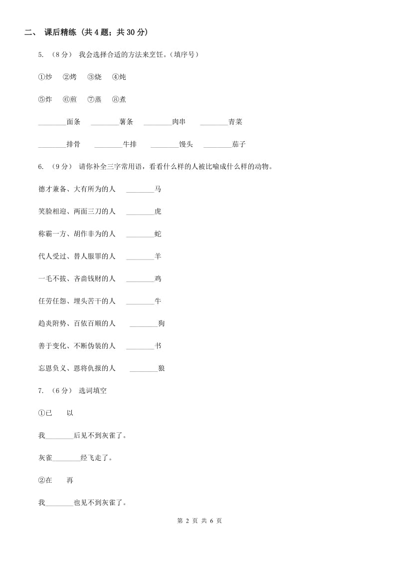 部编版2019-2020学年二年级下册语文识字中国美食同步练习（I）卷_第2页