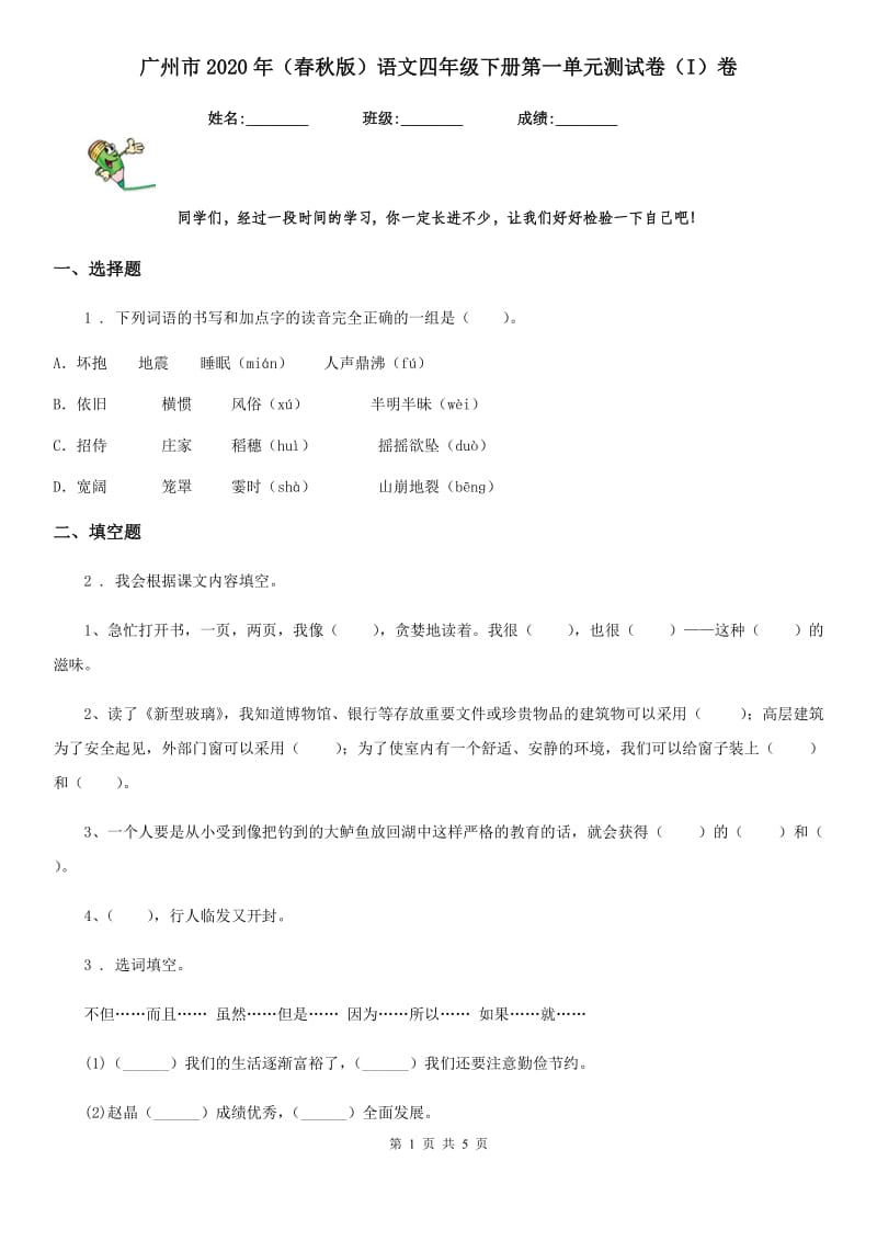 广州市2020年（春秋版）语文四年级下册第一单元测试卷（I）卷_第1页