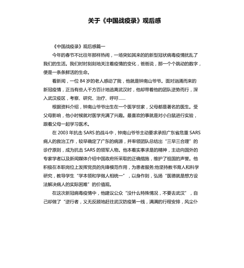 关于《中国战疫录》观后感_第1页