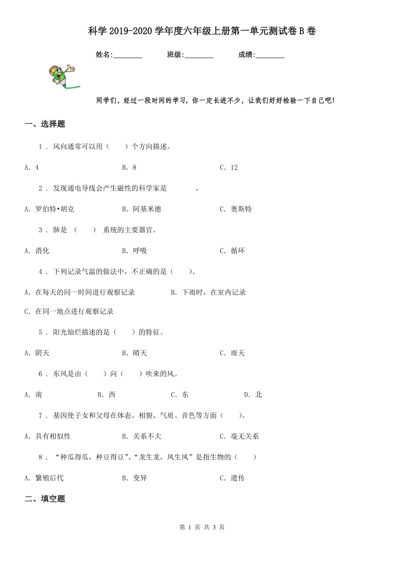 科学2019-2020学年度六年级上册第一单元测试卷B卷_第1页