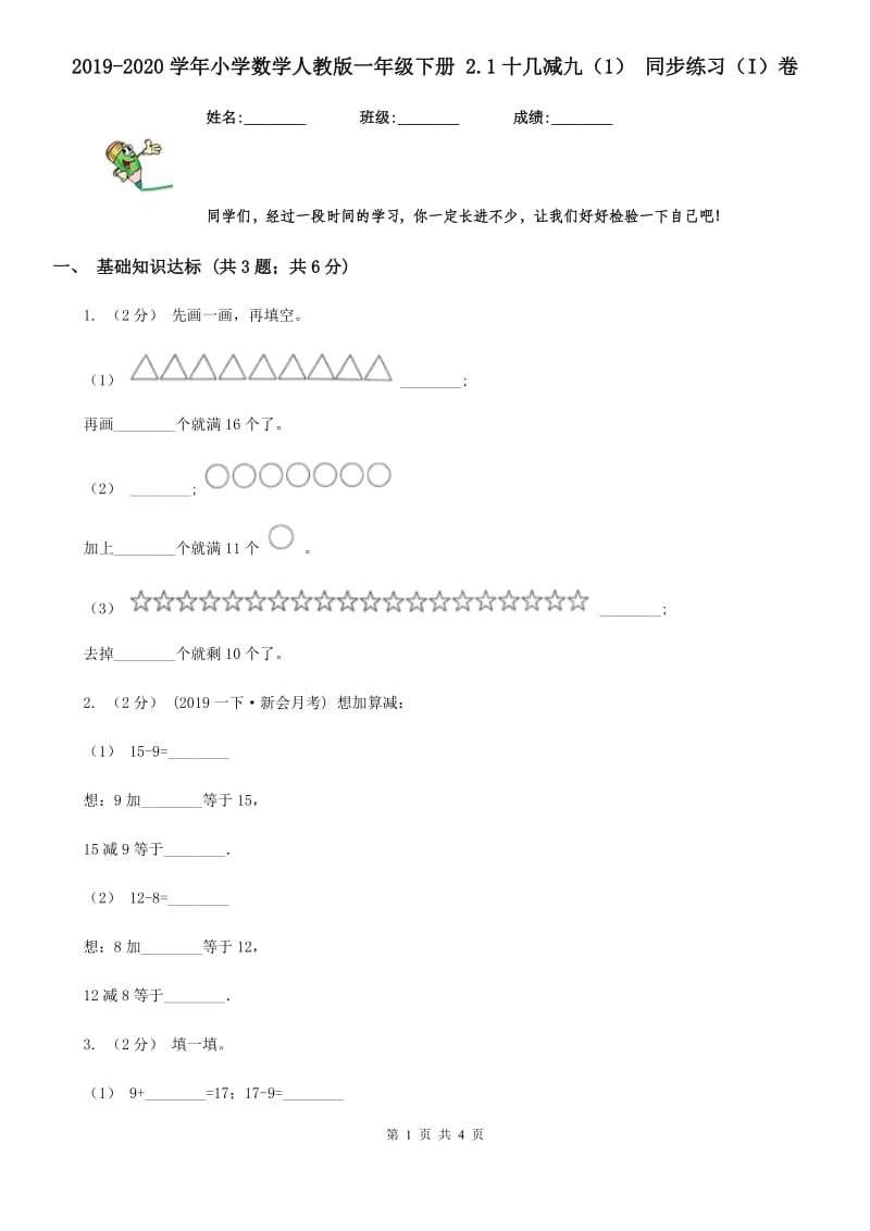 2019-2020学年小学数学人教版一年级下册 2.1十几减九（1） 同步练习（I）卷_第1页