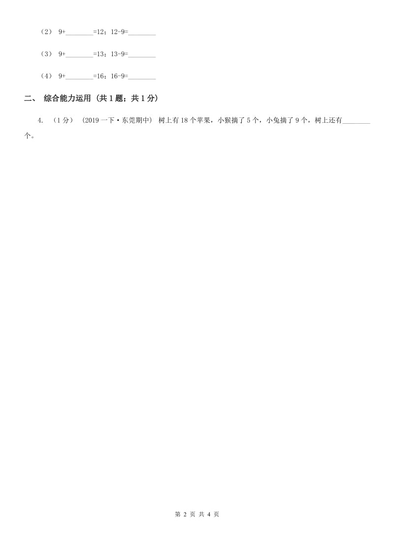 2019-2020学年小学数学人教版一年级下册 2.1十几减九（1） 同步练习（I）卷_第2页