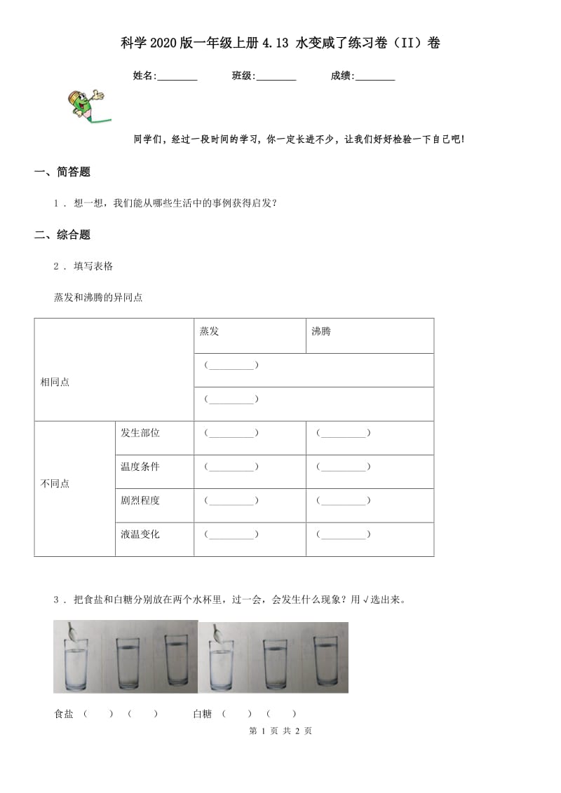 科学2020版一年级上册4.13 水变咸了练习卷（II）卷_第1页