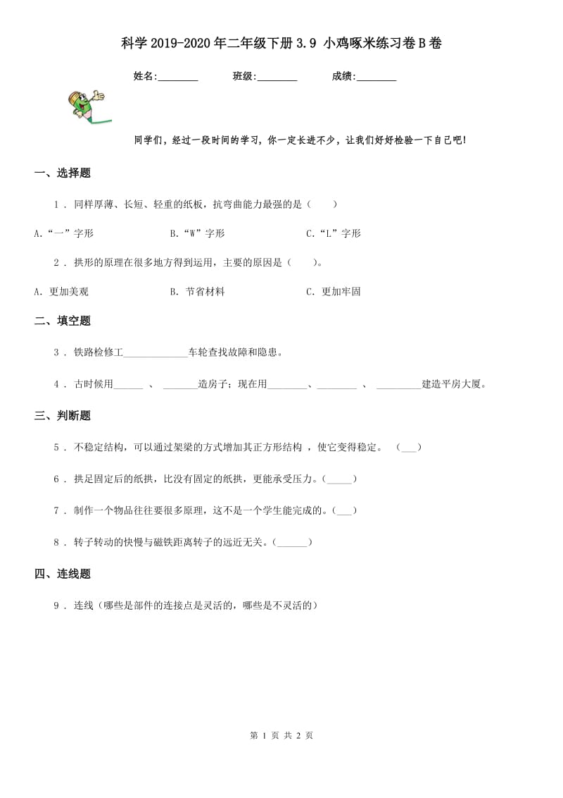 科学2019-2020年二年级下册3.9 小鸡啄米练习卷B卷_第1页