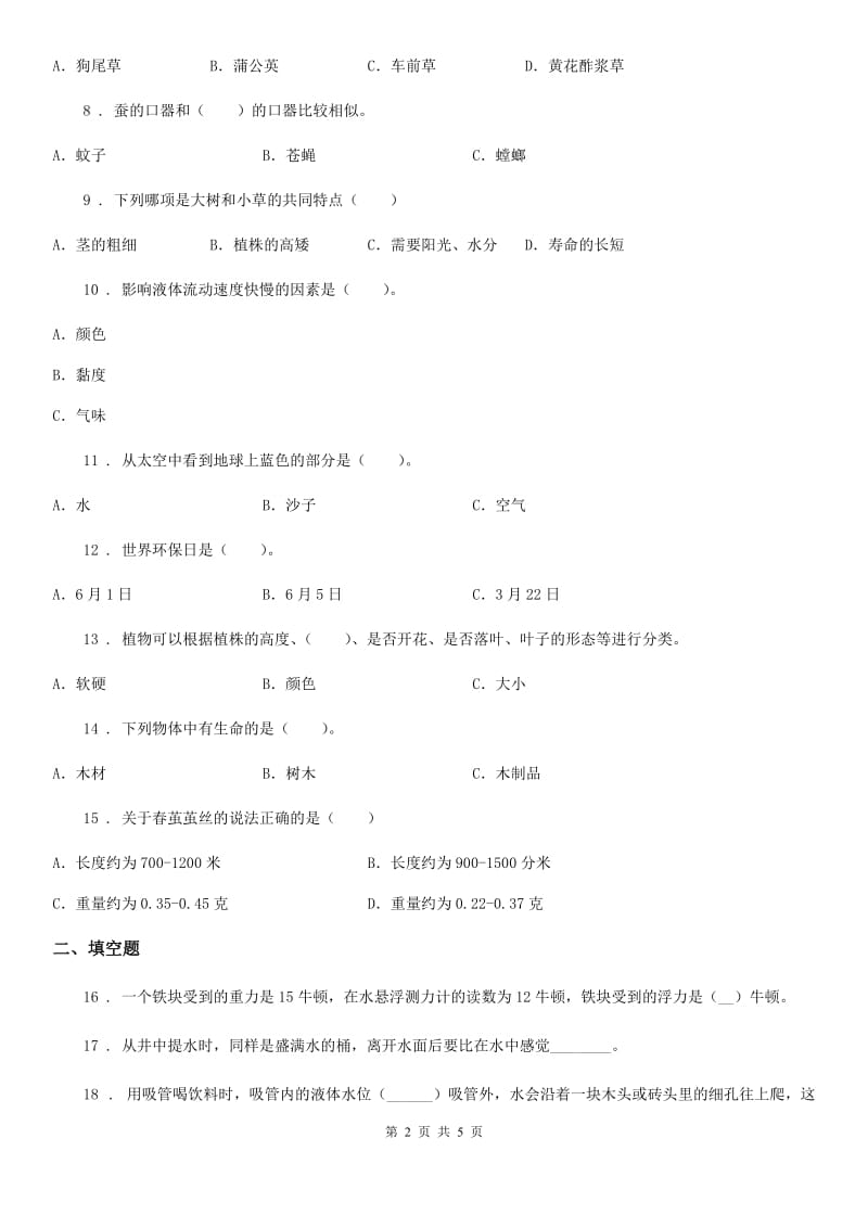 三年级上册期末学习情况调研科学试卷（一）_第2页