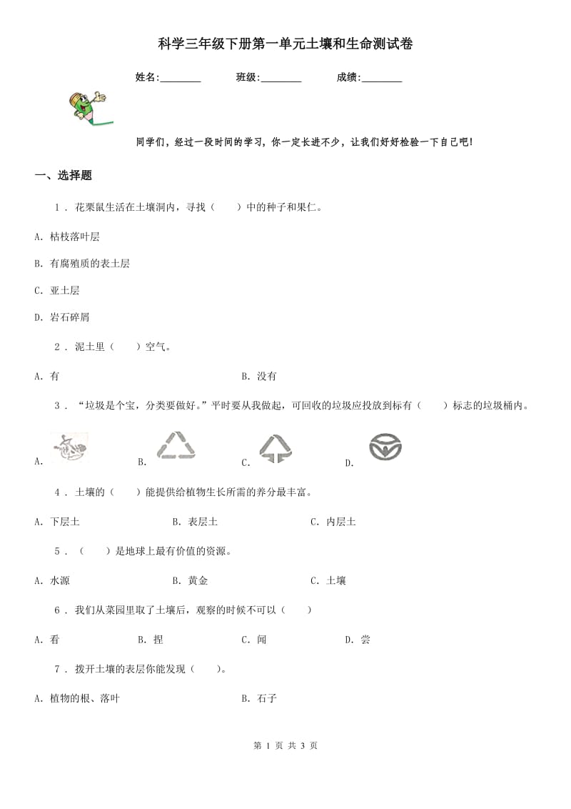 科学三年级下册第一单元土壤和生命测试卷_第1页