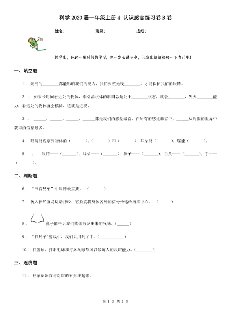 科学2020届一年级上册4 认识感官练习卷B卷_第1页