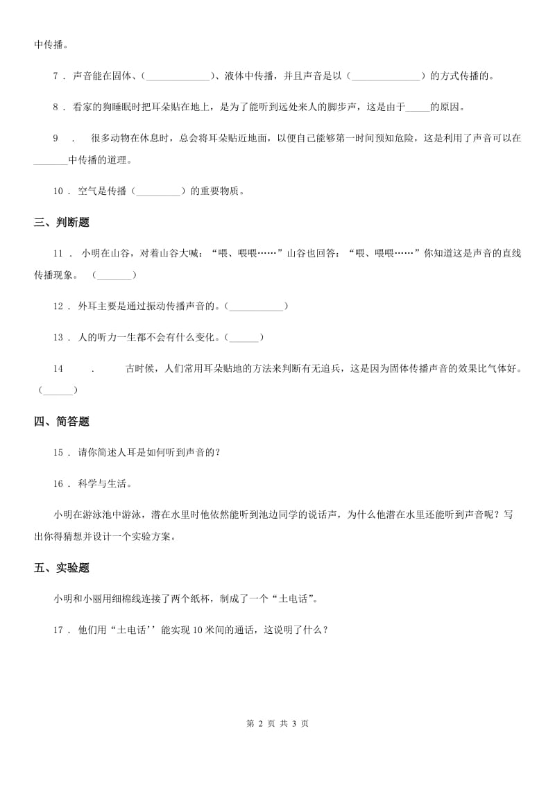 科学2020版四年级上册3.5 声音的传播练习卷（II）卷_第2页