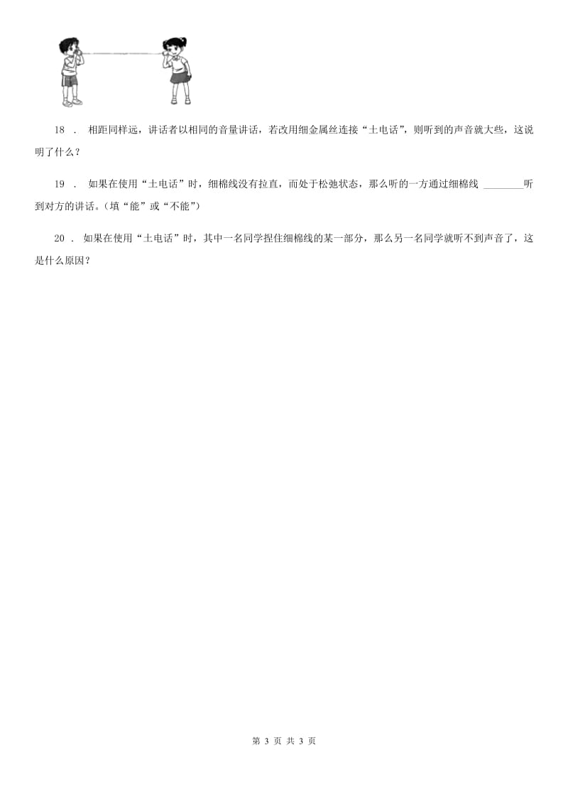 科学2020版四年级上册3.5 声音的传播练习卷（II）卷_第3页