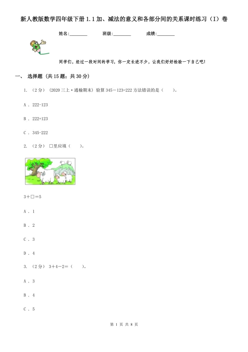 新人教版数学四年级下册1.1加、减法的意义和各部分间的关系课时练习（I）卷_第1页