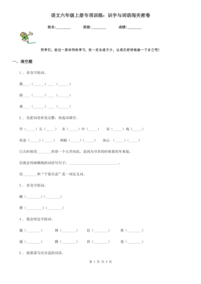 语文六年级上册专项训练：识字与词语闯关密卷_第1页