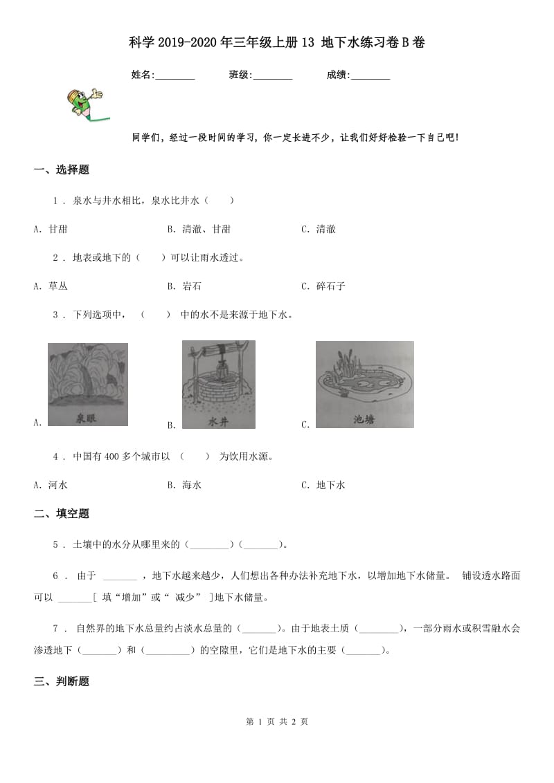 科学2019-2020年三年级上册13 地下水练习卷B卷_第1页