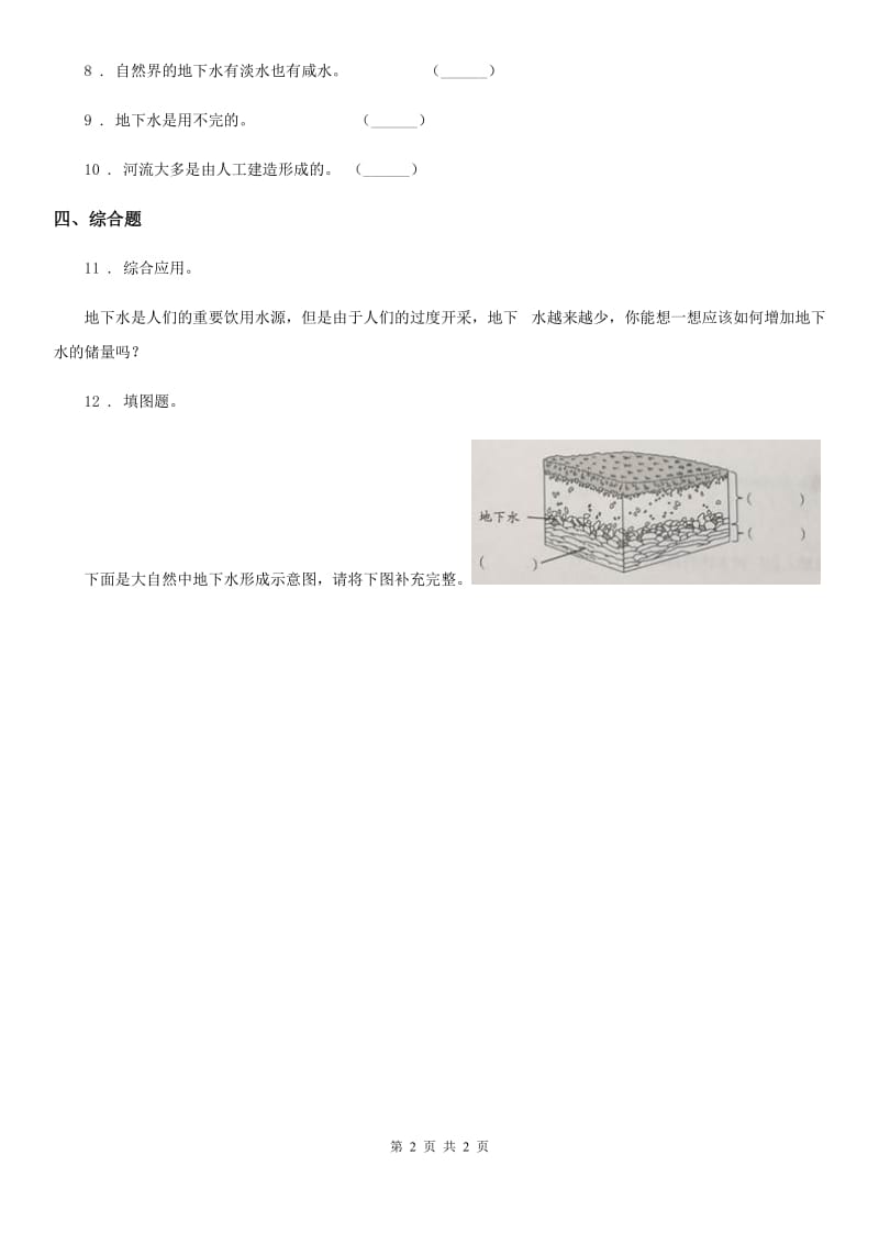 科学2019-2020年三年级上册13 地下水练习卷B卷_第2页