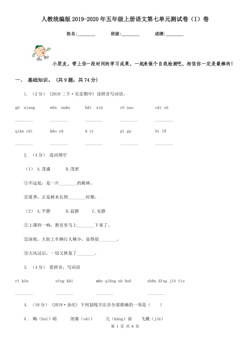 人教统编版2019-2020年五年级上册语文第七单元测试卷（I）卷_第1页