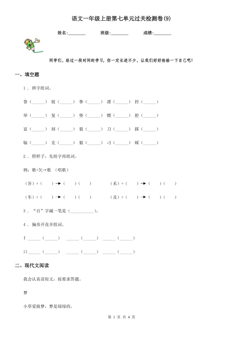 语文一年级上册第七单元过关检测卷(9)_第1页