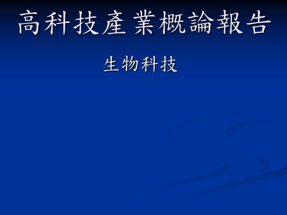 高科技產(chǎn)業(yè)概論報(bào)告_第1頁(yè)