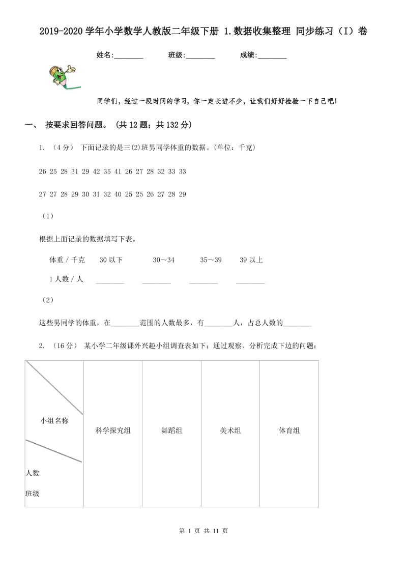 2019-2020学年小学数学人教版二年级下册 1.数据收集整理 同步练习（I）卷_第1页