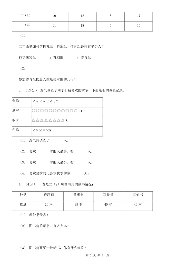 2019-2020学年小学数学人教版二年级下册 1.数据收集整理 同步练习（I）卷_第2页