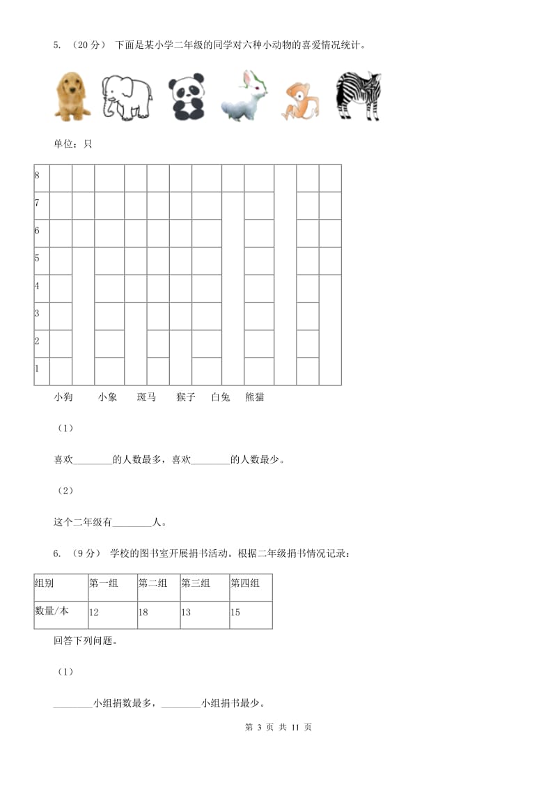 2019-2020学年小学数学人教版二年级下册 1.数据收集整理 同步练习（I）卷_第3页