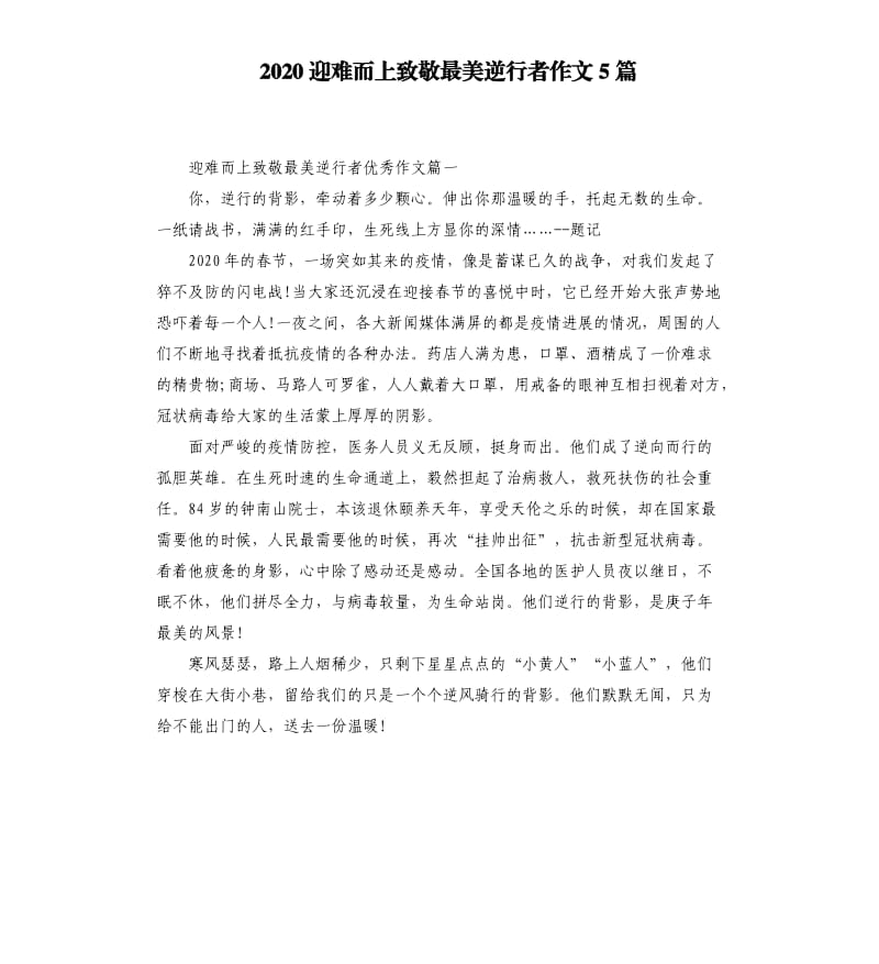 2020迎难而上致敬最美逆行者作文5篇_第1页