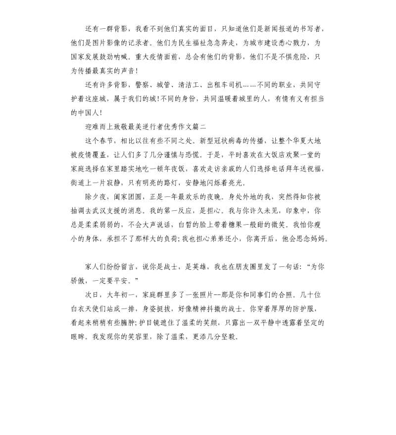 2020迎难而上致敬最美逆行者作文5篇_第2页