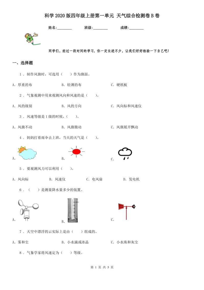 科学2020版四年级上册第一单元 天气综合检测卷B卷_第1页