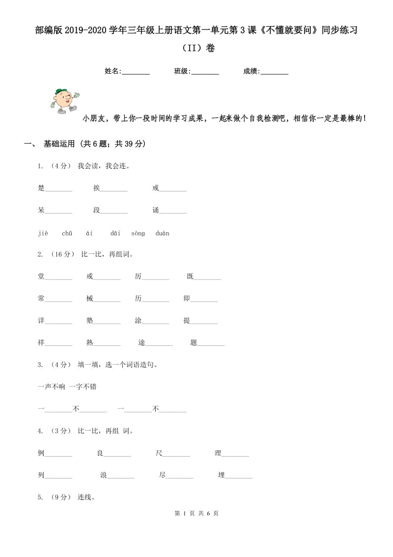 部编版2019-2020学年三年级上册语文第一单元第3课《不懂就要问》同步练习（II）卷_第1页