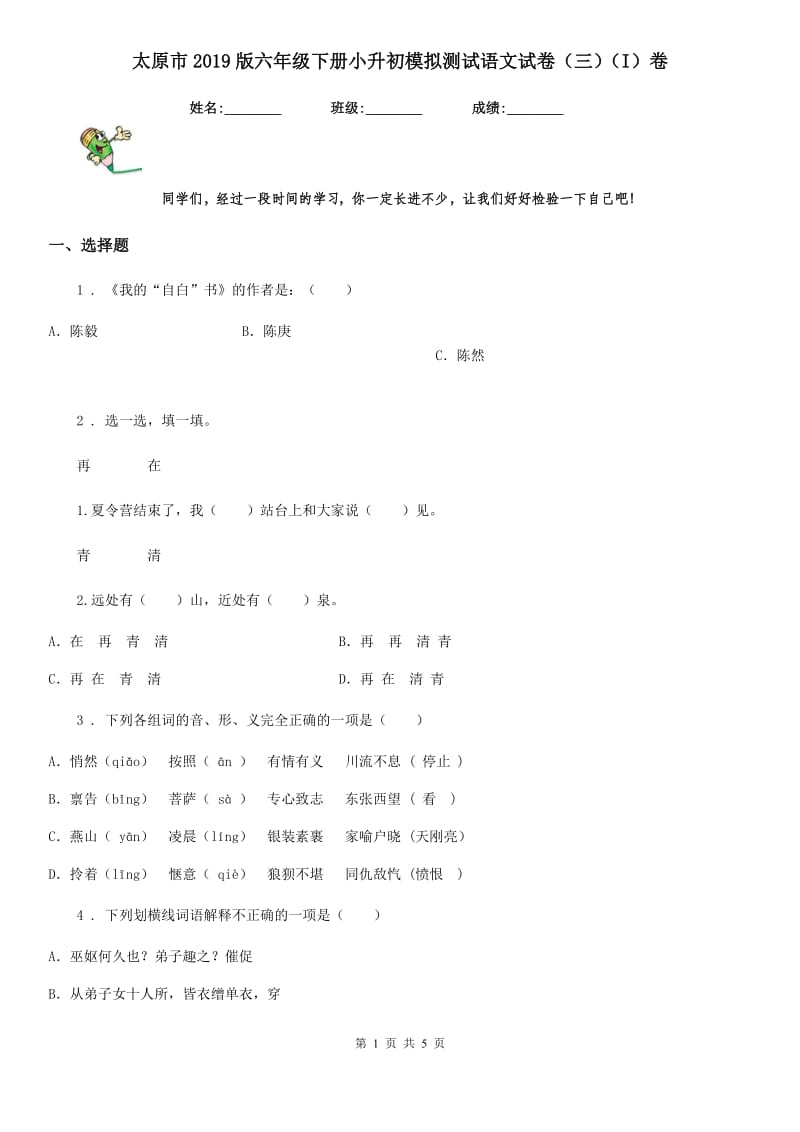 太原市2019版六年级下册小升初模拟测试语文试卷（三）（I）卷_第1页