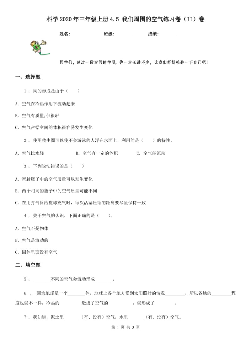 科学2020年三年级上册4.5 我们周围的空气练习卷（II）卷_第1页