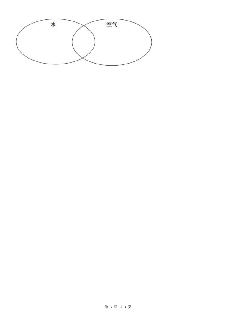 科学2020年三年级上册4.5 我们周围的空气练习卷（II）卷_第3页