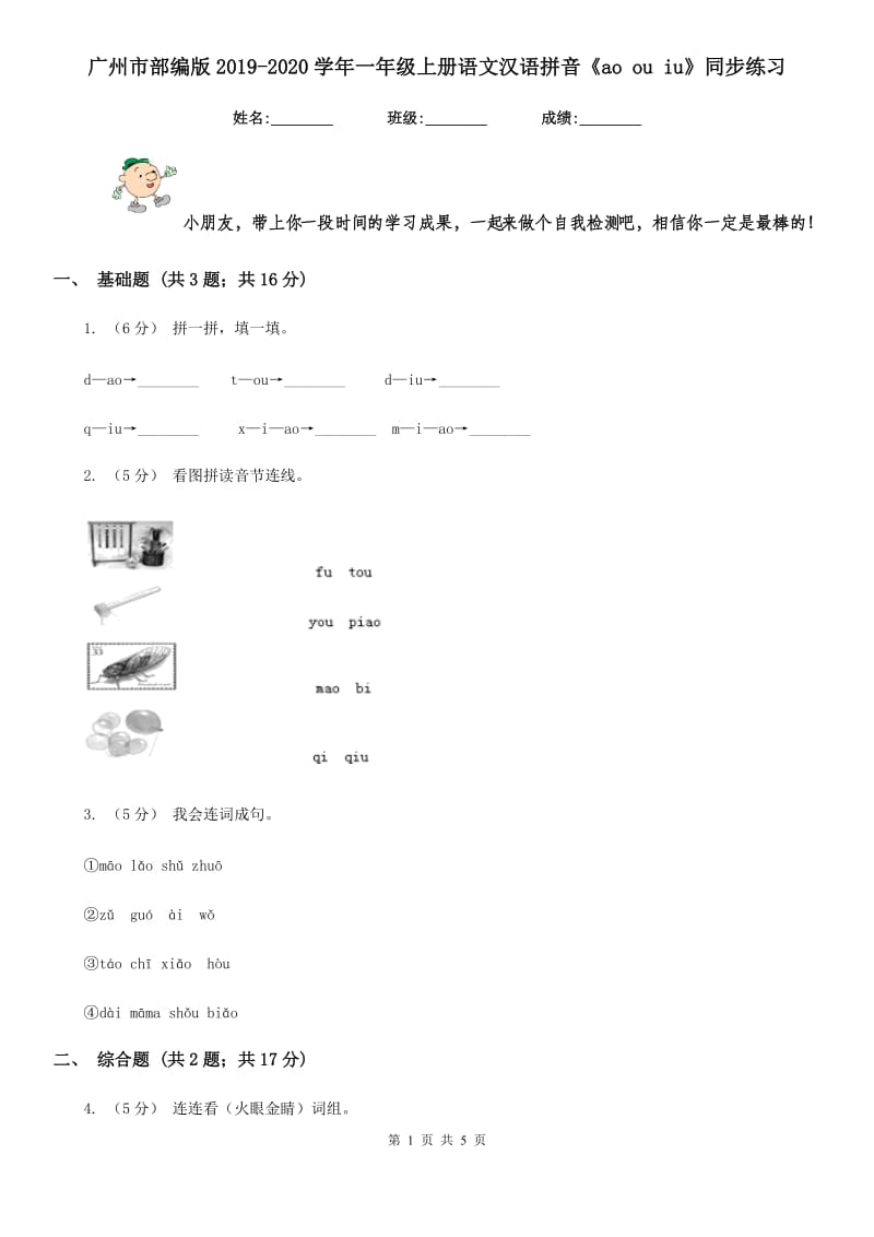广州市部编版2019-2020学年一年级上册语文汉语拼音《ao ou iu》同步练习_第1页