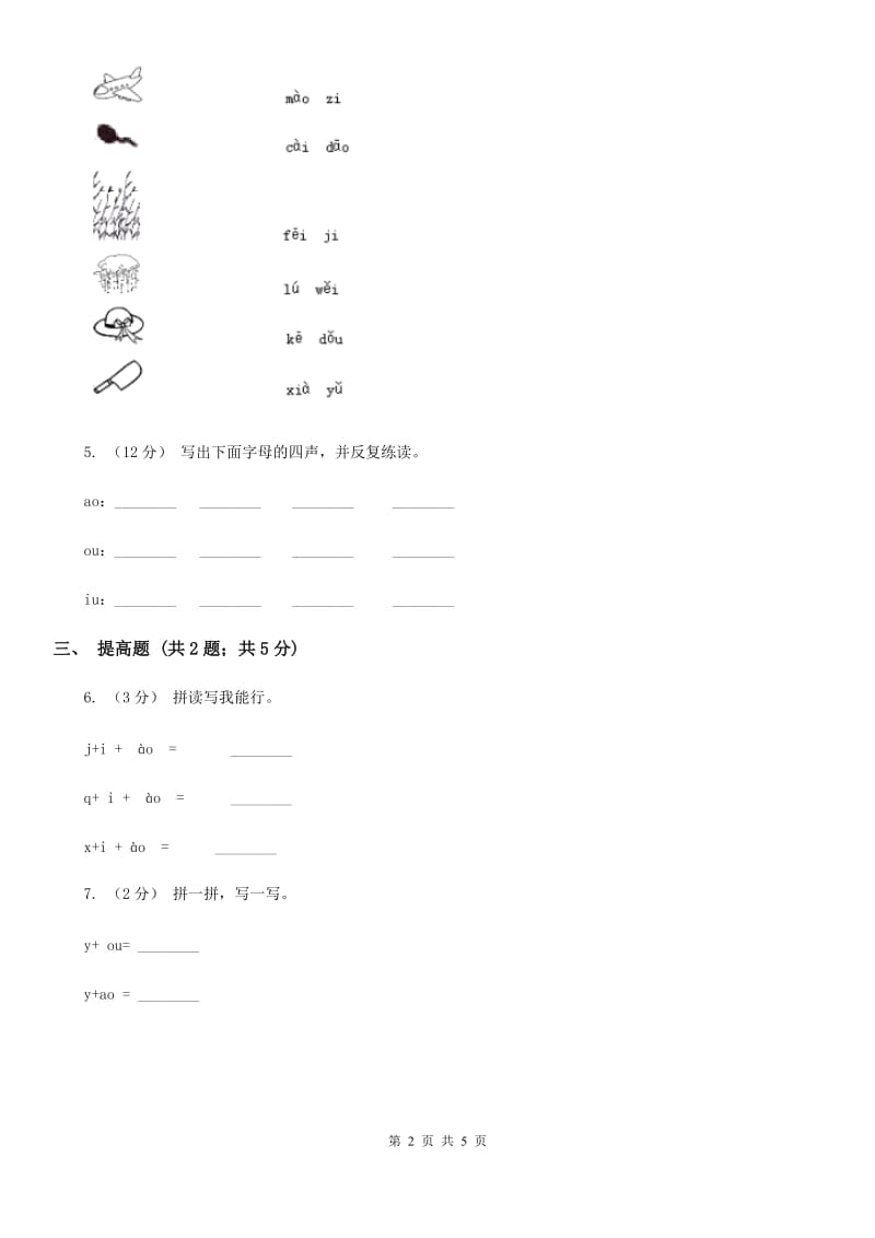 广州市部编版2019-2020学年一年级上册语文汉语拼音《ao ou iu》同步练习_第2页