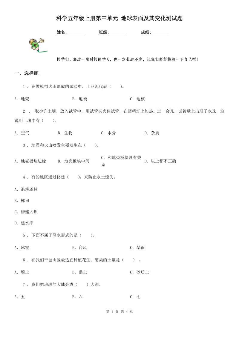 科学五年级上册第三单元 地球表面及其变化测试题_第1页