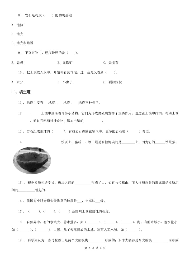 科学五年级上册第三单元 地球表面及其变化测试题_第2页