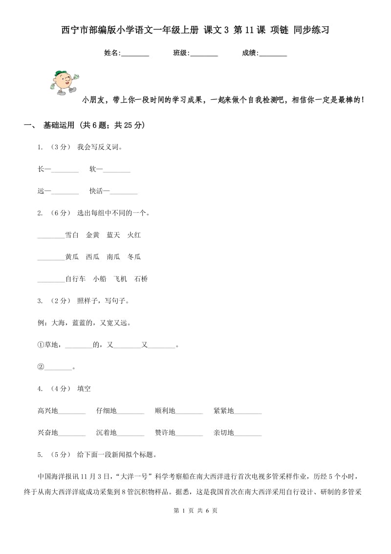 西宁市部编版小学语文一年级上册 课文3 第11课 项链 同步练习_第1页