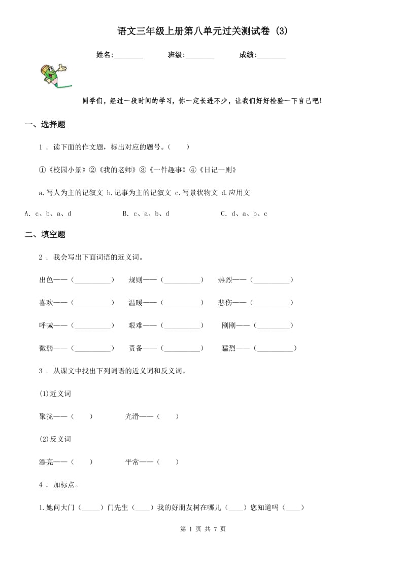 语文三年级上册第八单元过关测试卷 (3)_第1页