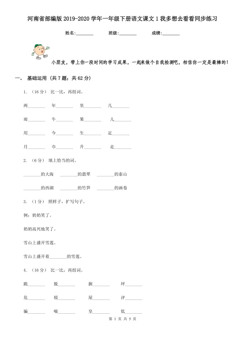 河南省部编版2019-2020学年一年级下册语文课文1我多想去看看同步练习_第1页