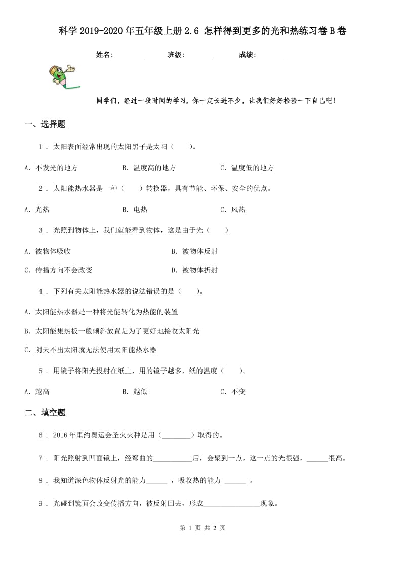 科学2019-2020年五年级上册2.6 怎样得到更多的光和热练习卷B卷_第1页