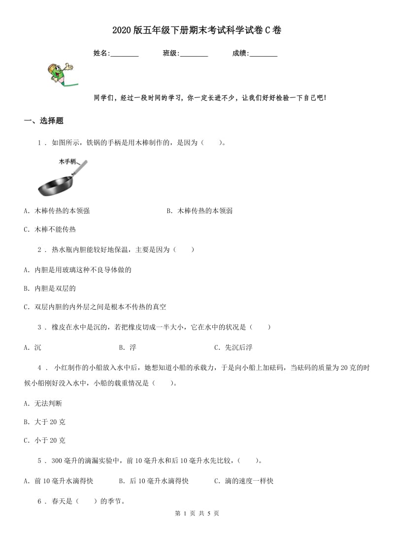 2020版五年级下册期末考试科学试卷C卷_第1页