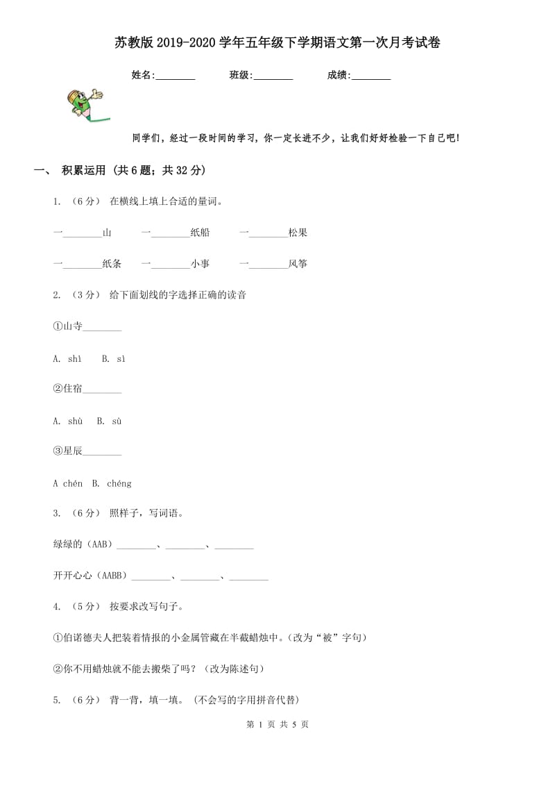 苏教版2019-2020学年五年级下学期语文第一次月考试卷_第1页