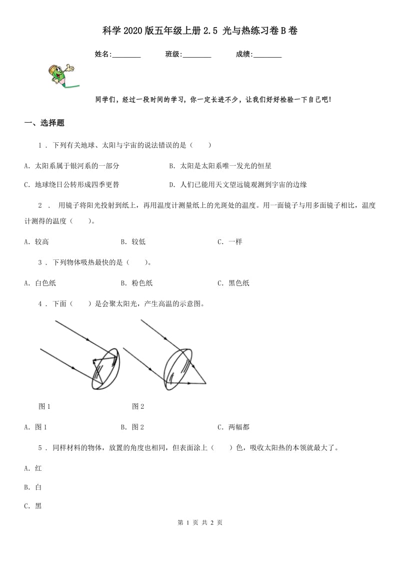 科学2020版五年级上册2.5 光与热练习卷B卷_第1页