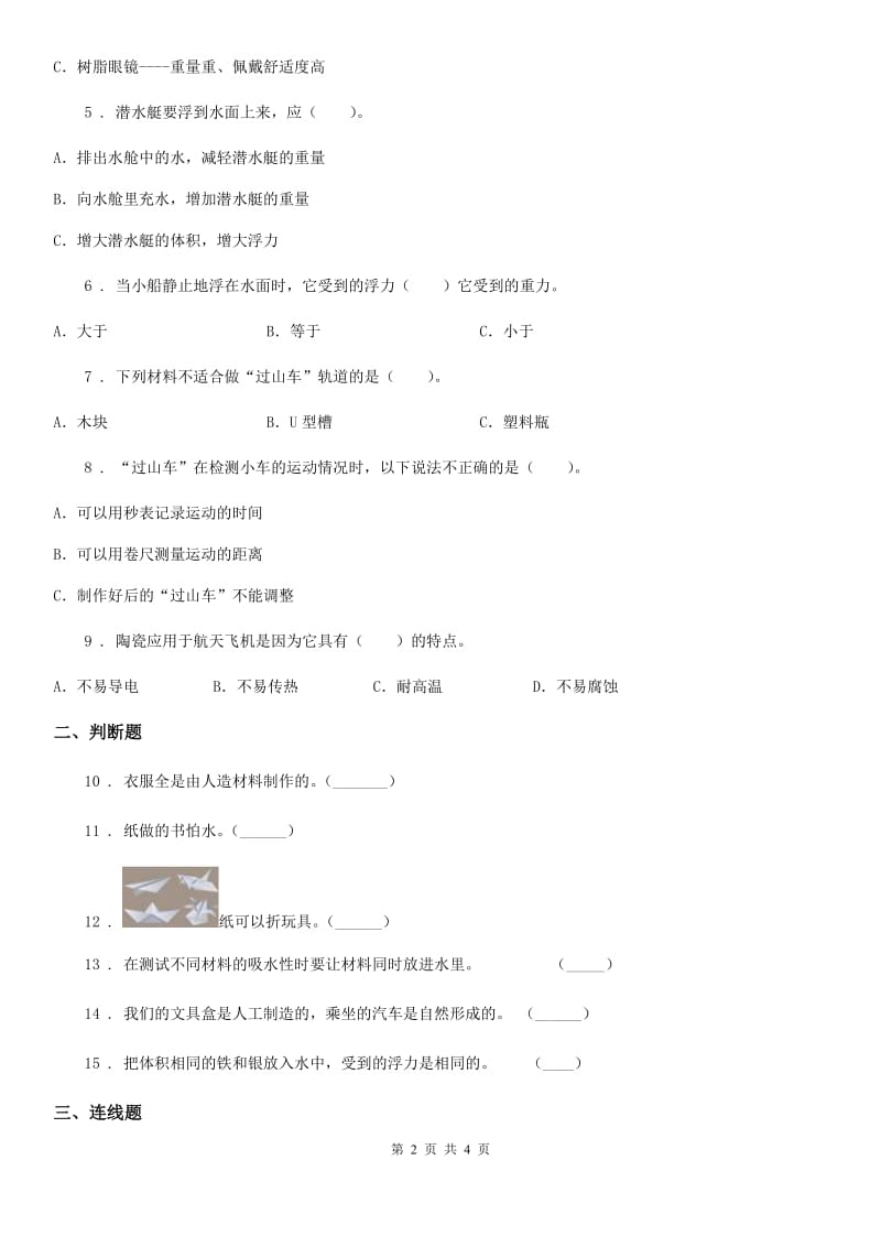 科学二年级上册第二单元测试卷（B卷）_第2页