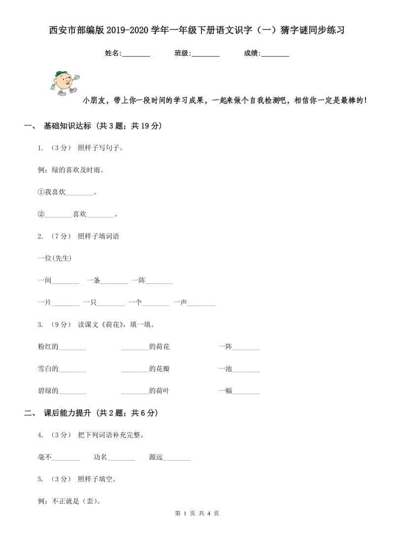 西安市部编版2019-2020学年一年级下册语文识字（一）猜字谜同步练习_第1页