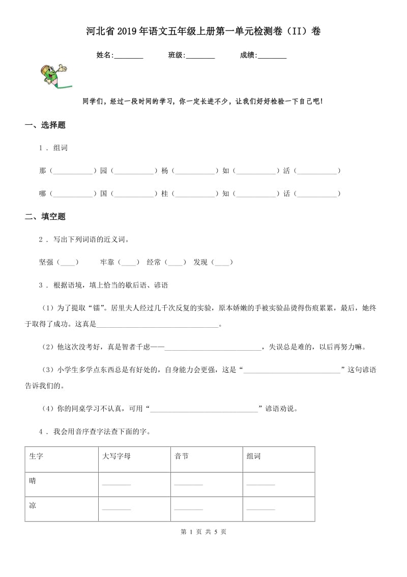 河北省2019年语文五年级上册第一单元检测卷（II）卷_第1页