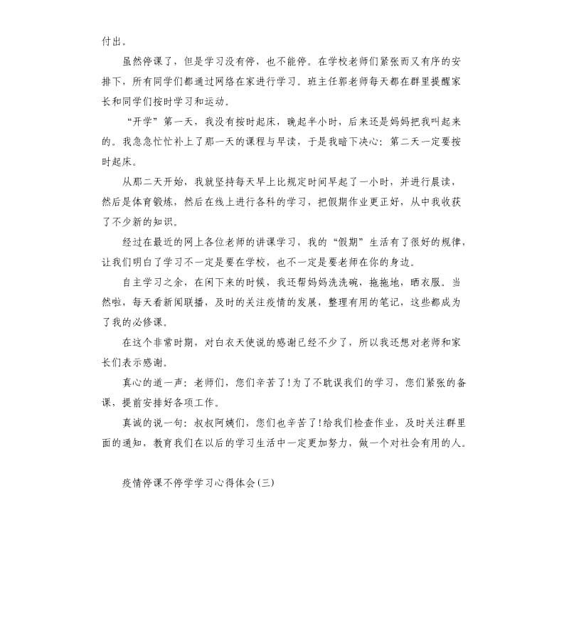 2020疫情停课不停学学习心得体会5篇_第2页